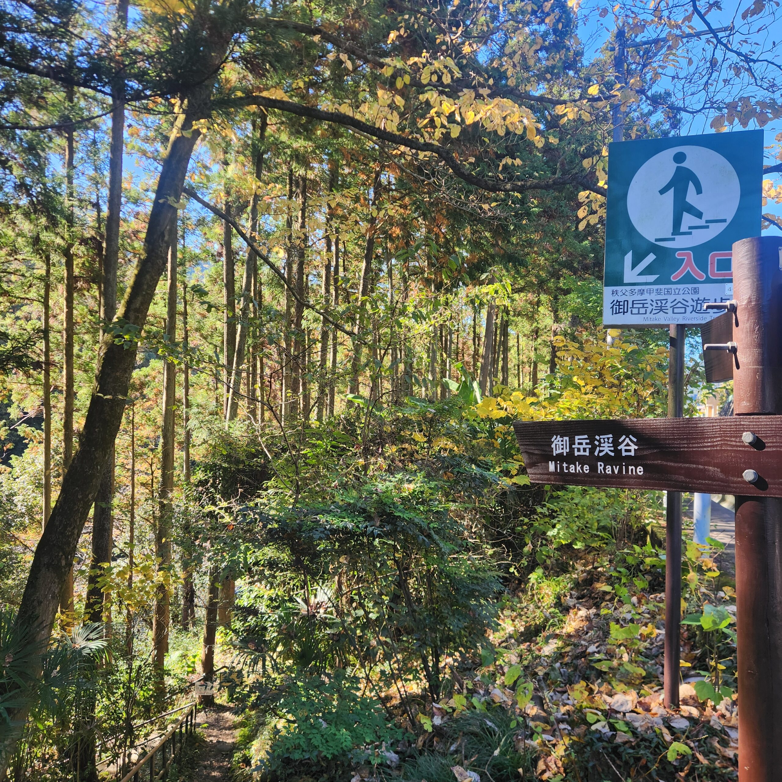 御岳渓谷遊歩道入口